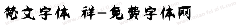 梵文字体 祥字体转换